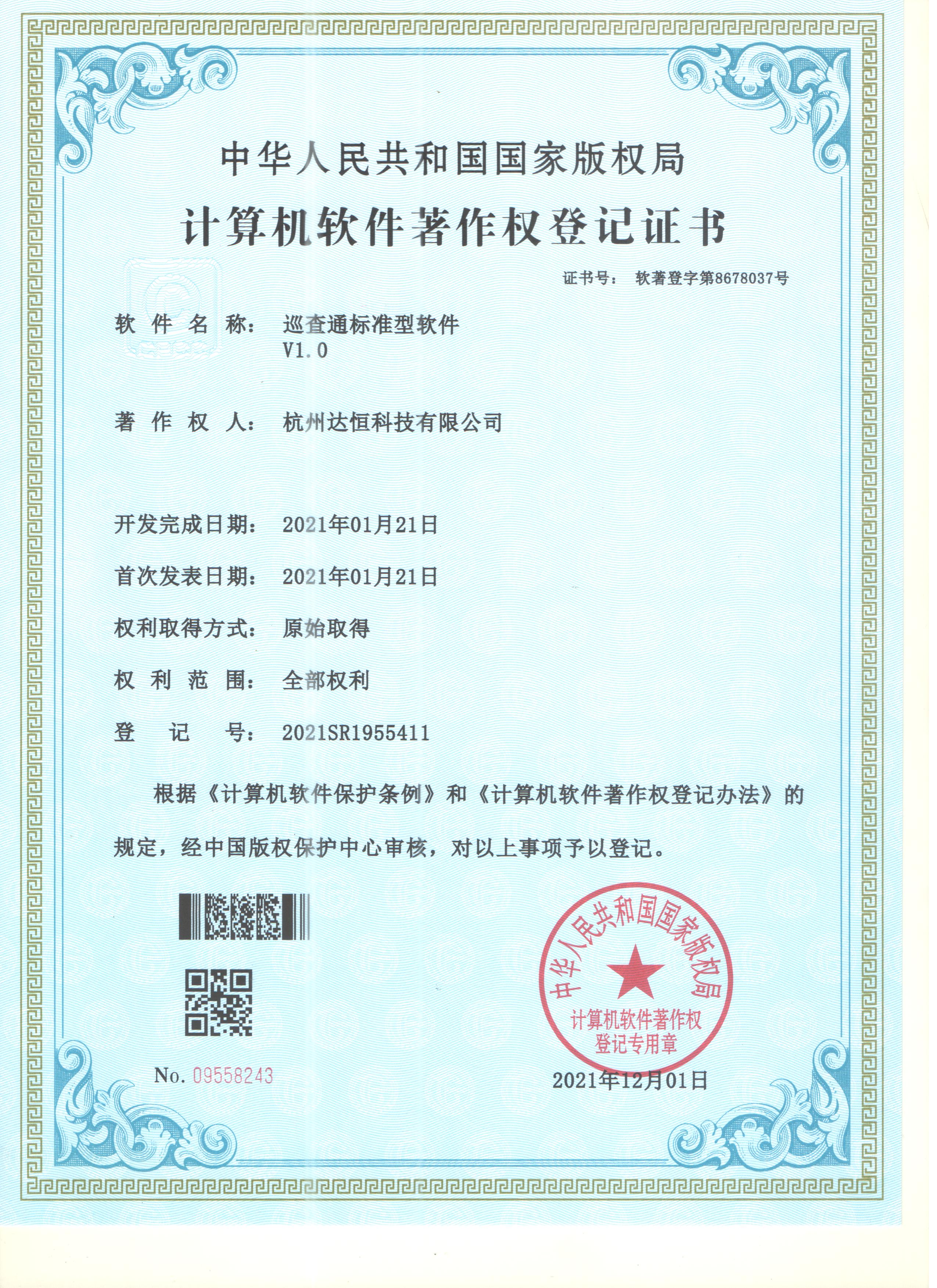 软件著作权